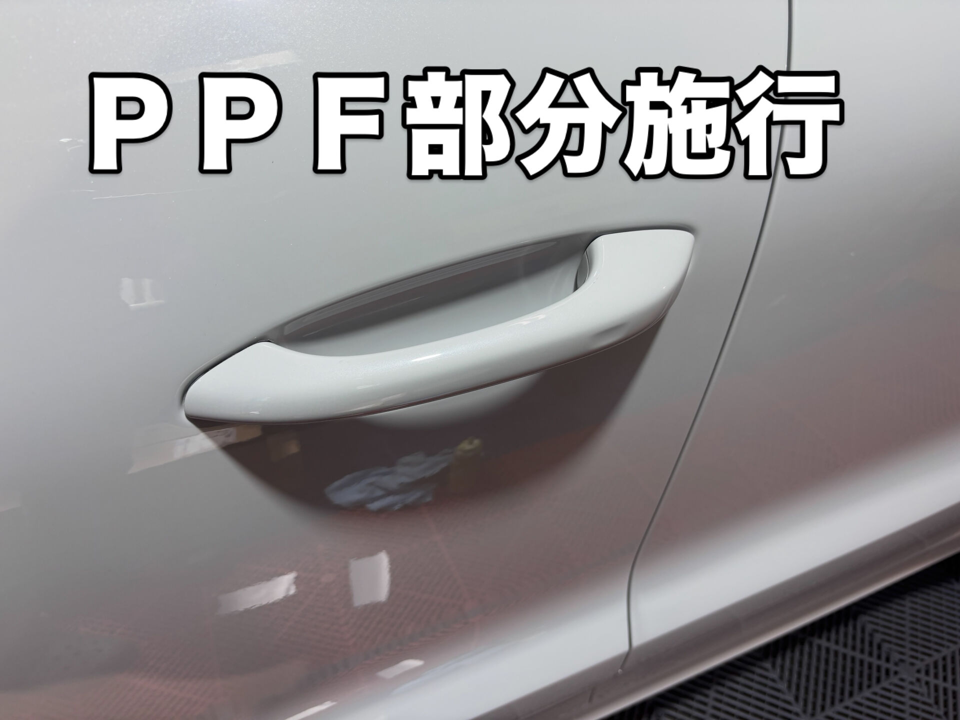 今回はPPF(ペイントプロテクションフィルム)