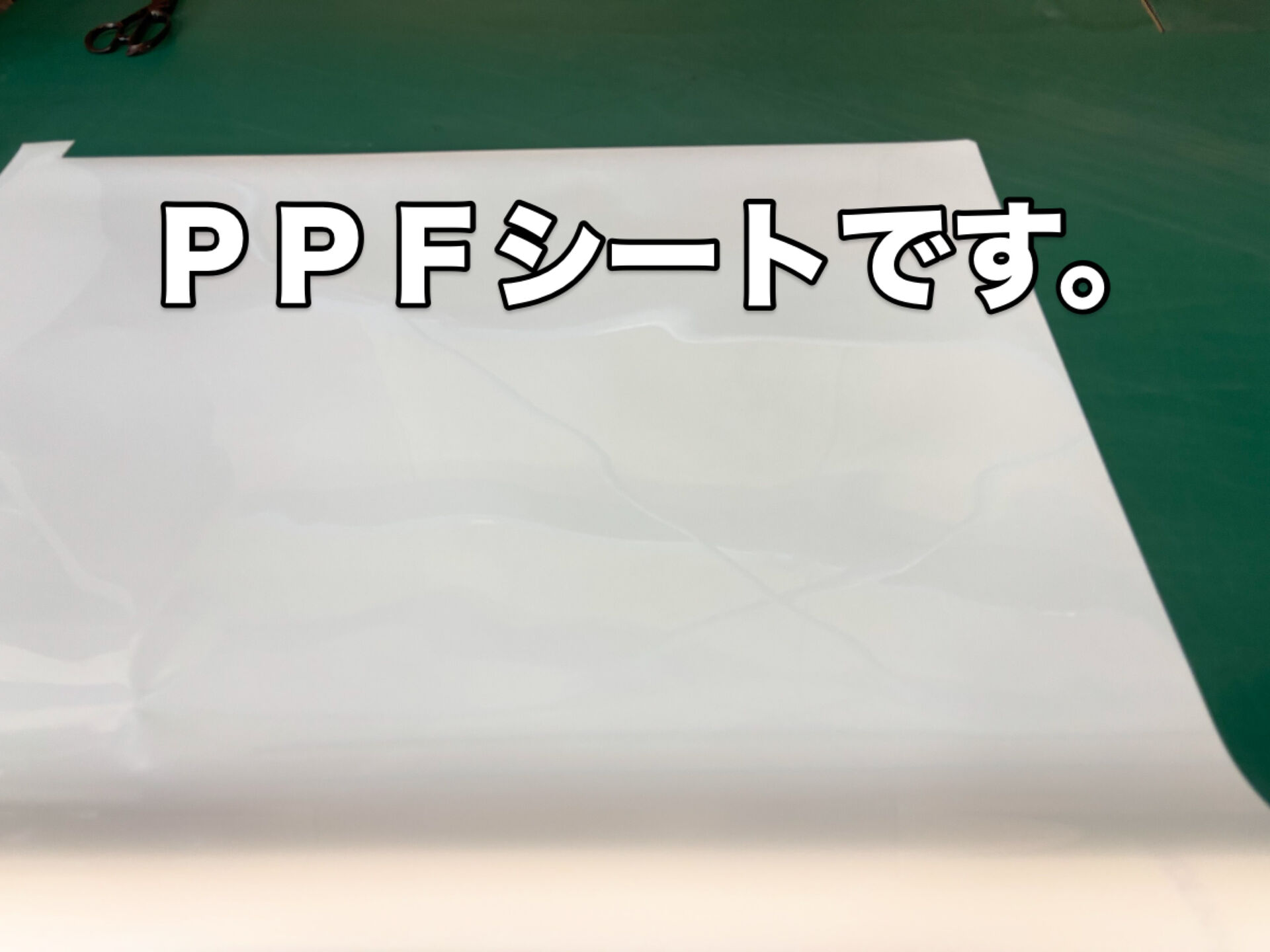 今回はPPF(ペイントプロテクションフィルム)