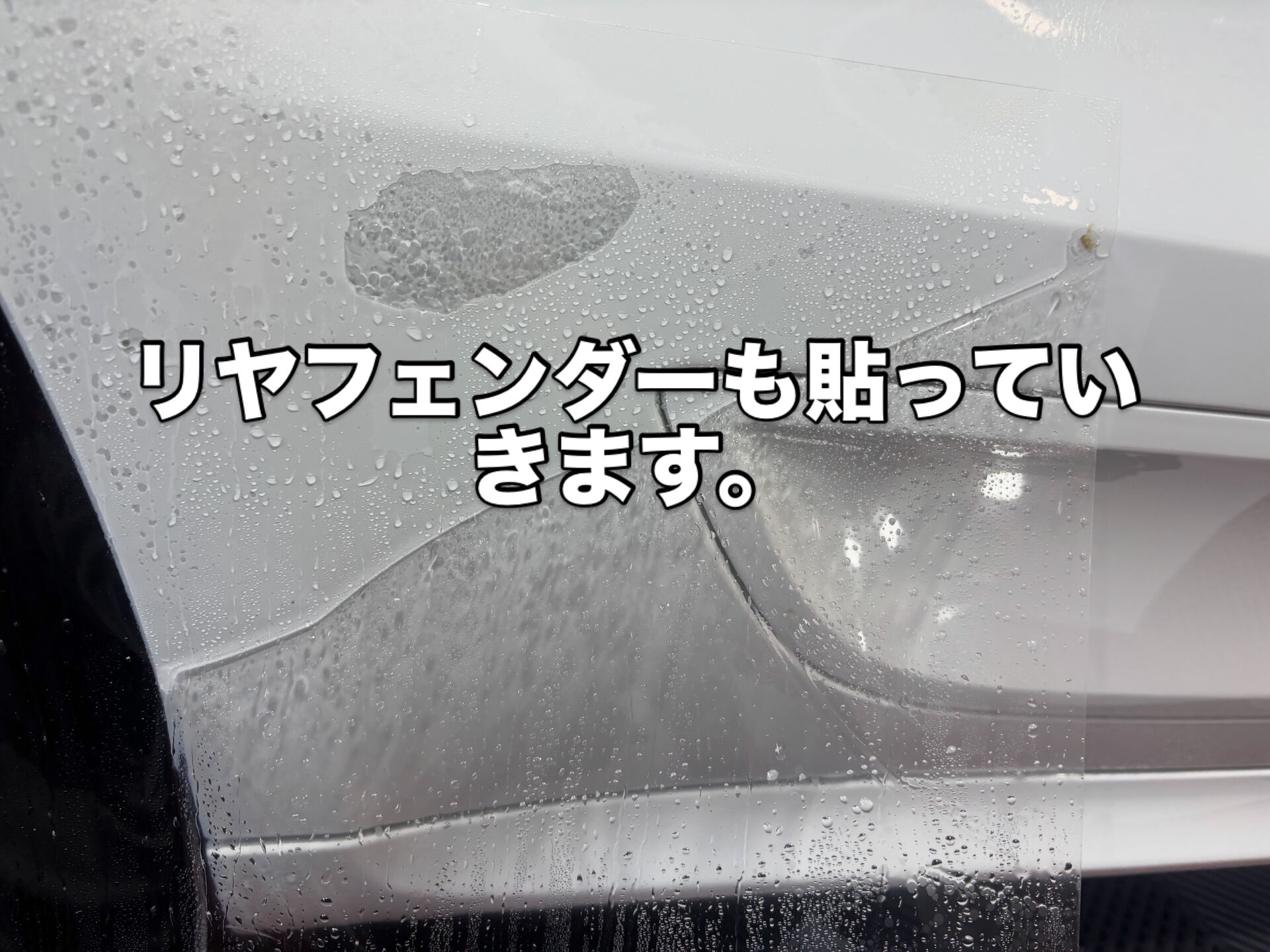 今回はPPF(ペイントプロテクションフィルム)