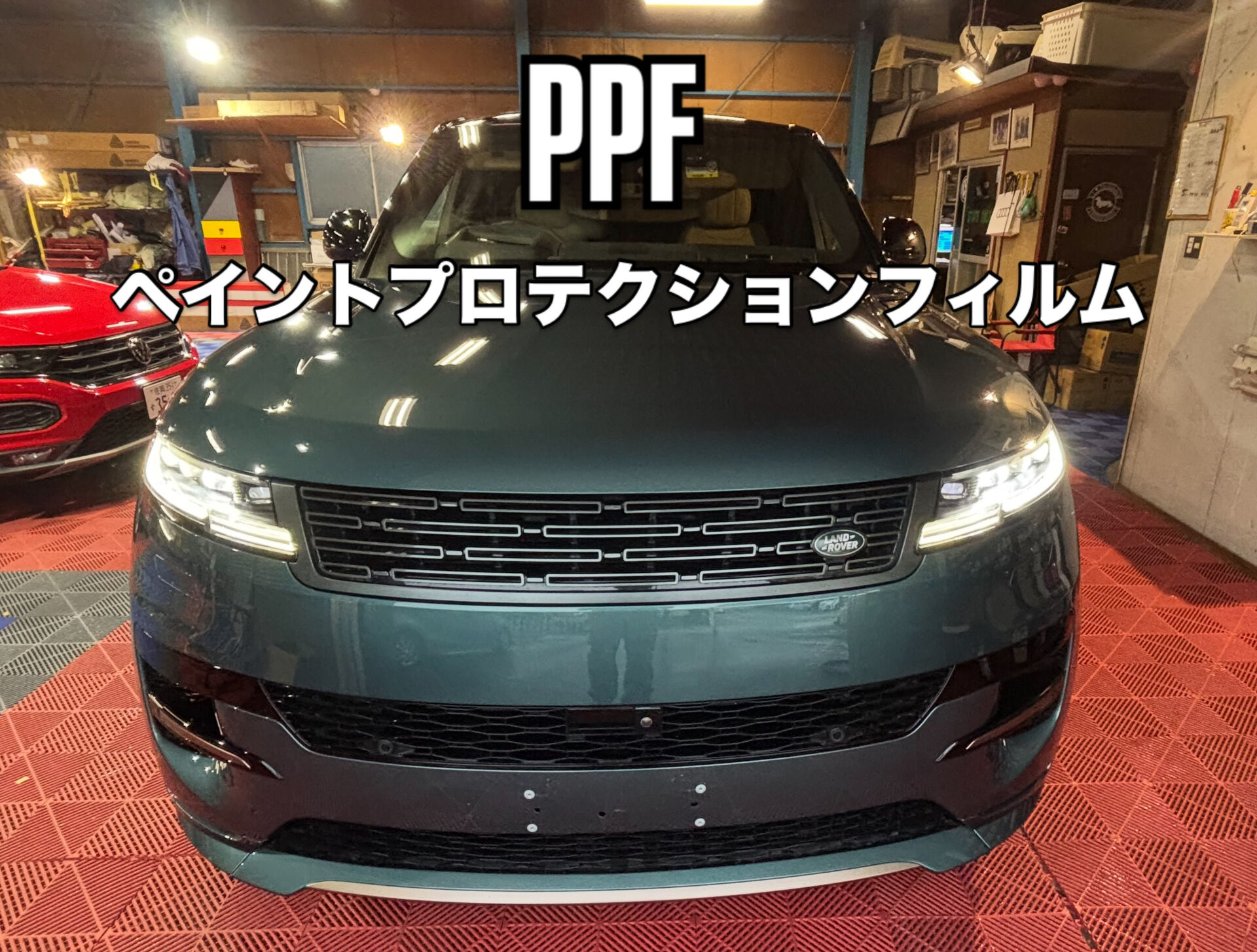 今回はレンジローバースポーツにマットのPPF
