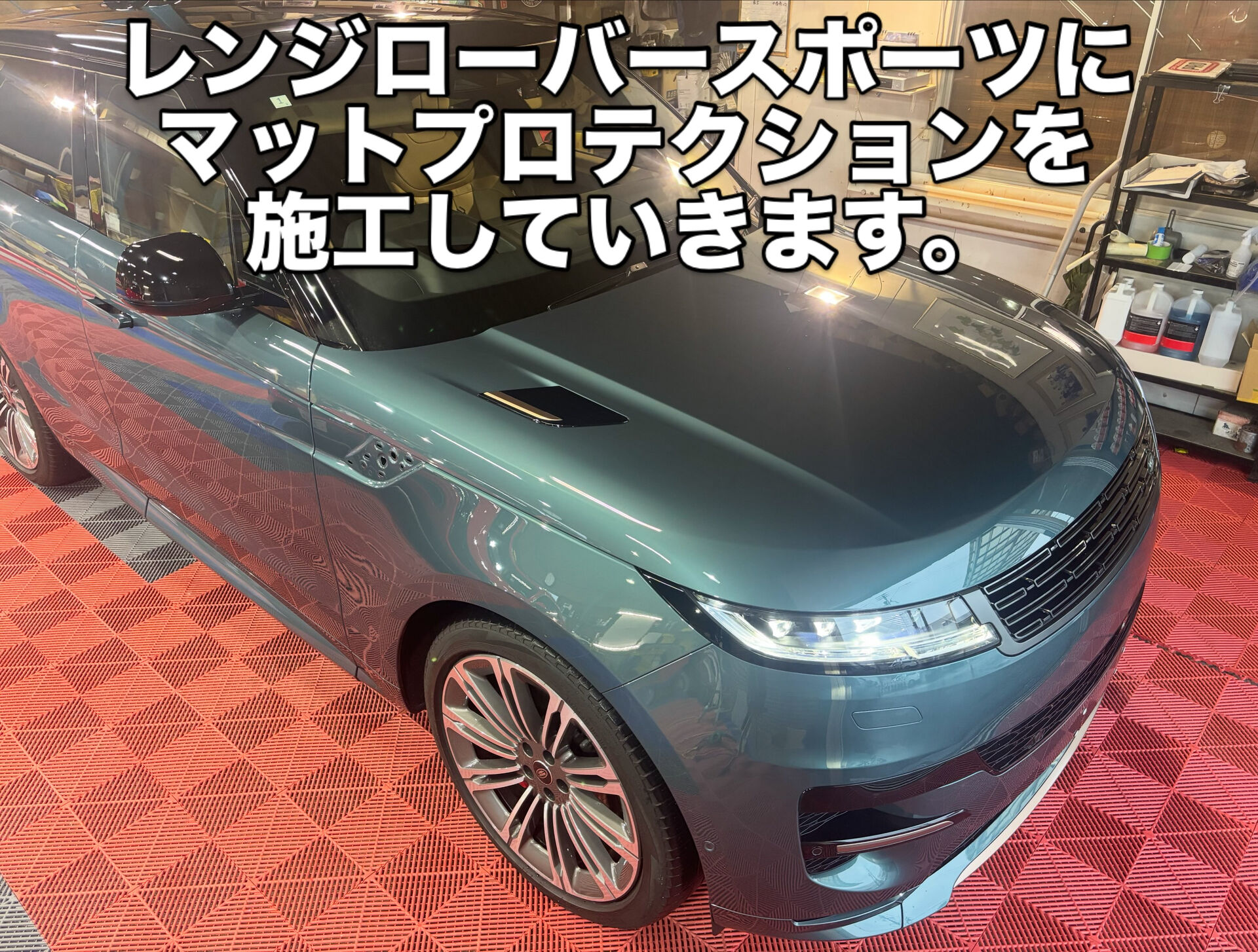 今回はレンジローバースポーツにマットのPPF